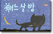 어느 날 밤