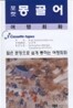 포켓 몽골어 여행회화(교재+테이프 2)