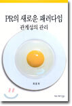 PR의 새로운 패러다임