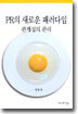 PR의 새로운 패러다임