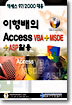 이형배의 Access VBA+MSDE+ASP 활용