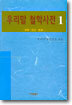 우리말 철학사전 1