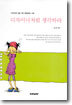 디자이너처럼 생각하라