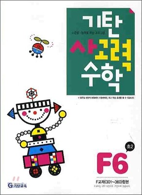 기탄 사고력 수학 F단계 6 (초등 2)