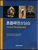 초음파영상실습