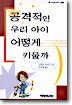 공격적인 우리 아이 어떻게 키울까