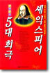 셰익스피어 5대 희극