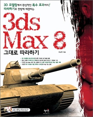 3ds Max 8 그대로 따라하기