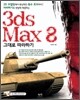 3ds Max 8 그대로 따라하기