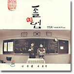 전람회 3집 - 졸업