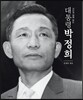 대통령 박정희