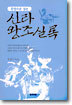 신라왕조실록