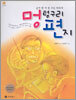 멍텅구리 편지