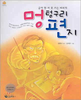 멍텅구리 편지