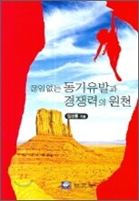 끊임없는 동기유발과 경쟁력의 원천
