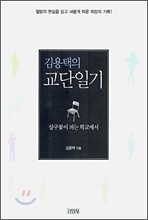 김용택의 교단일기