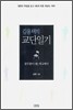 김용택의 교단일기