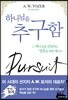 하나님을 추구함