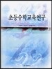 초등수학교육연구