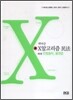 곽낙규의 X 알고리즘