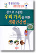 참으로 소중한 우리 가족을 위한 생활건강법