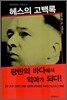 헤스의 고백록