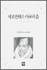 세르반테스 아포리즘
