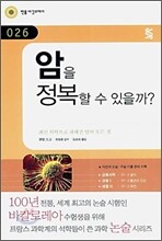 암을 정복할 수 있을까?