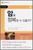 암을 정복할 수 있을까?