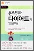 완벽한 다이어트가 있을까?