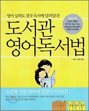 도서관 영어독서법