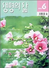 생명의 삶 (월간) : 6월 (2006)