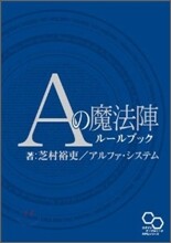 Aの魔法陣ル-ルブック