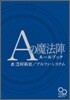 Aの魔法陣ル-ルブック
