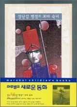 장난감 병정과 꼬마 숙녀