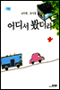 어디서 봤더라?