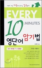 Every 10 Minutes 영단어 암기법