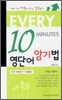 Every 10 Minutes 영단어 암기법