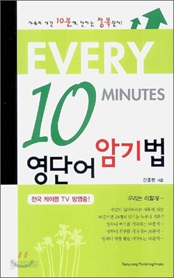 Every 10 Minutes 영단어 암기법