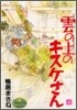 雲の上のキスケさん 4