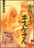 雲の上のキスケさん 5(完結)