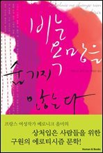비는 욕망을 숨기지 않는다