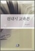 현대시 교육론
