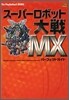 ス-パ-ロボット大戰MXパ-フェクトガイド