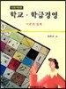 학교·학급경영