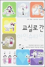 교실로 간 아인슈타인