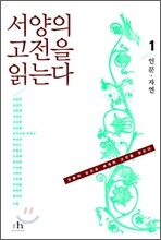 서양의 고전을 읽는다 1