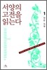 서양의 고전을 읽는다 1