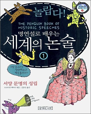 놀랍다! 명연설로 배우는 세계의 논술 1