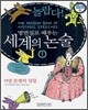 놀랍다! 명연설로 배우는 세계의 논술 1